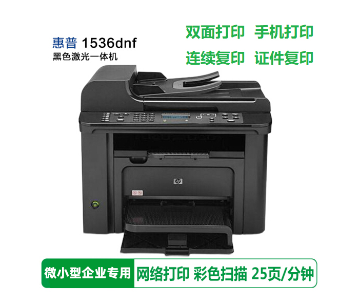 惠普（HP1536）A4黑白一體機(jī)
